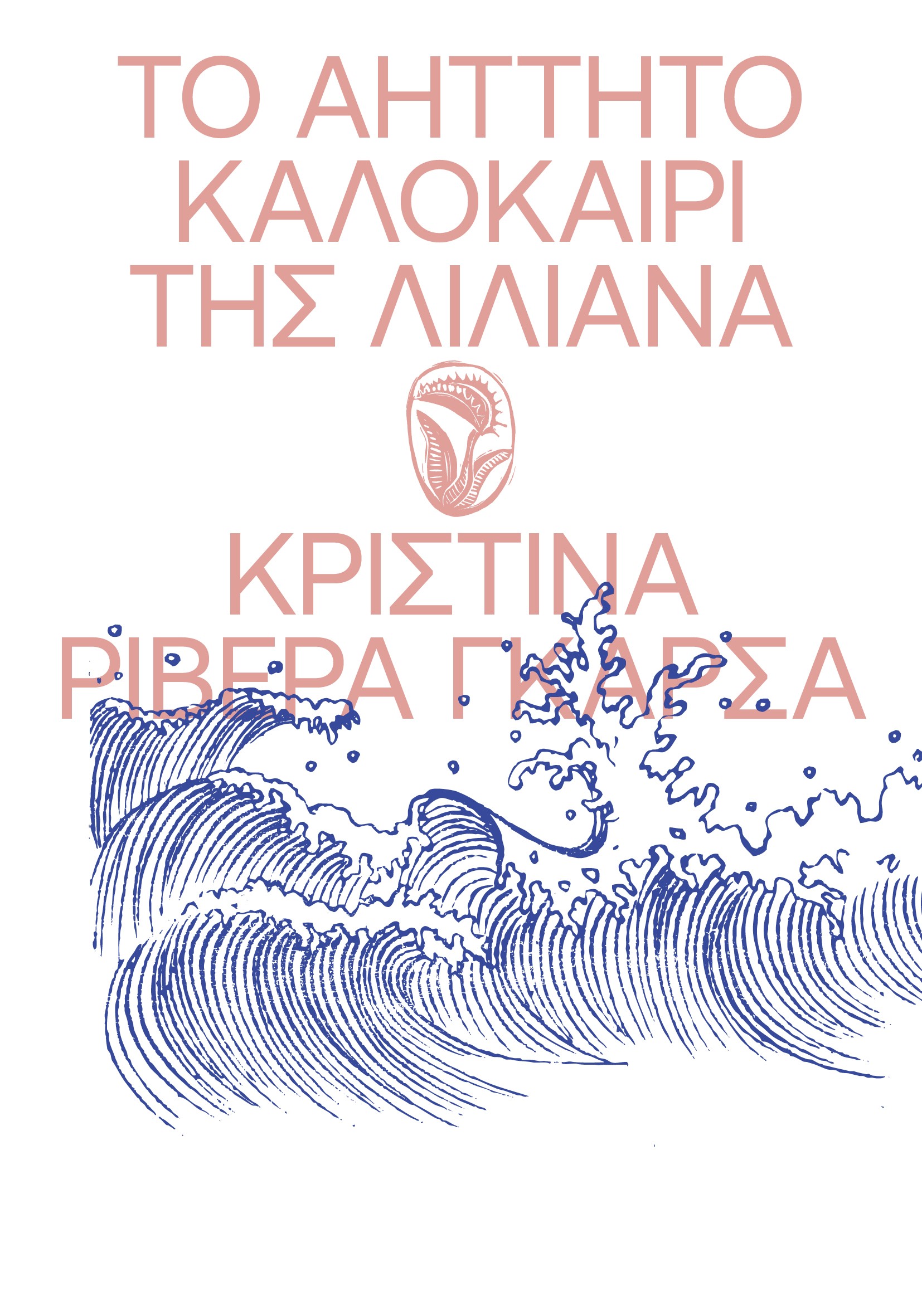 Το αήττητο καλοκαίρι της Λιλιάνα